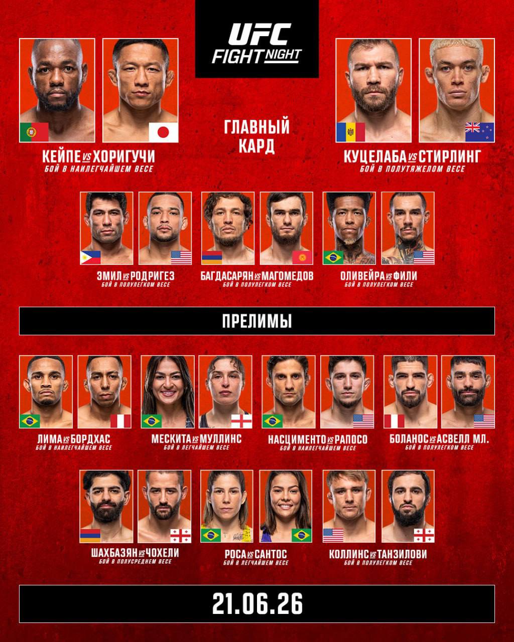 кард UFC Fight Night 279 (UFC Vegas 119) прямая трансляция 21 июня 2026