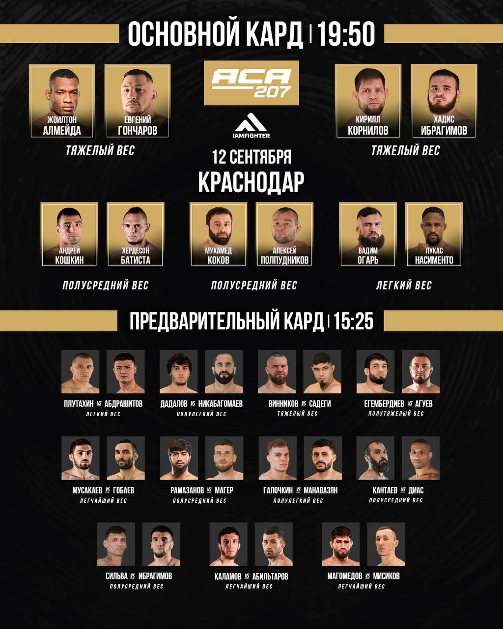 Кард ACA 207: Гончаров — Алмейда где смотреть онлайн 12 сентября