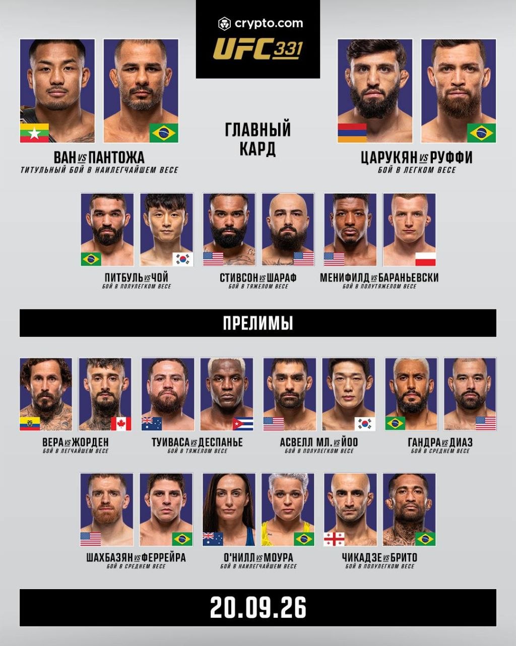 кард UFC 331: Ван vs Пантожа 2, Царукян vs Руффи смотреть прямой эфир