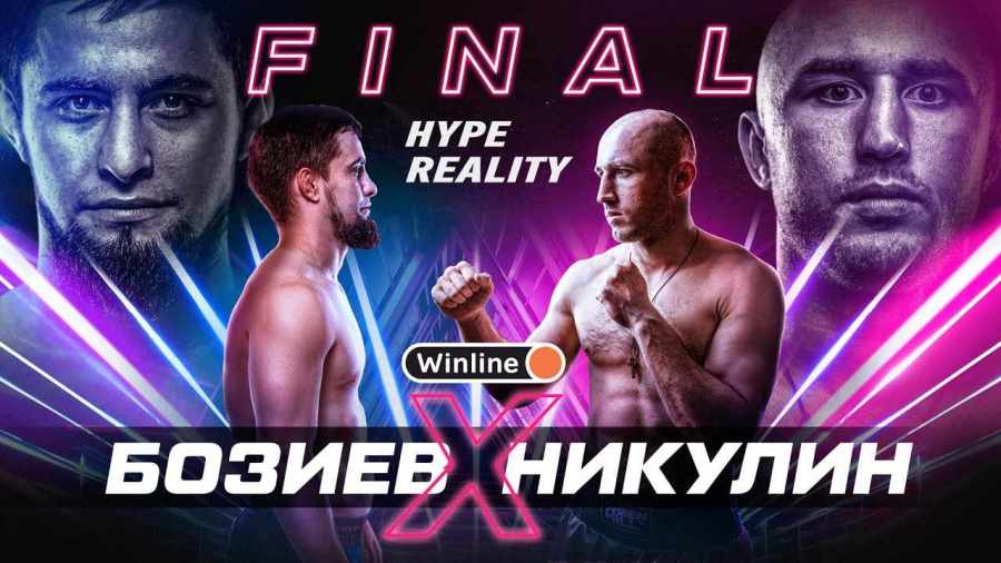 Hype Reality Финал Прямая трансляция. Бой Никулин – Бозиев Смотреть онлайн прямой эфир 29 ноября 2022г